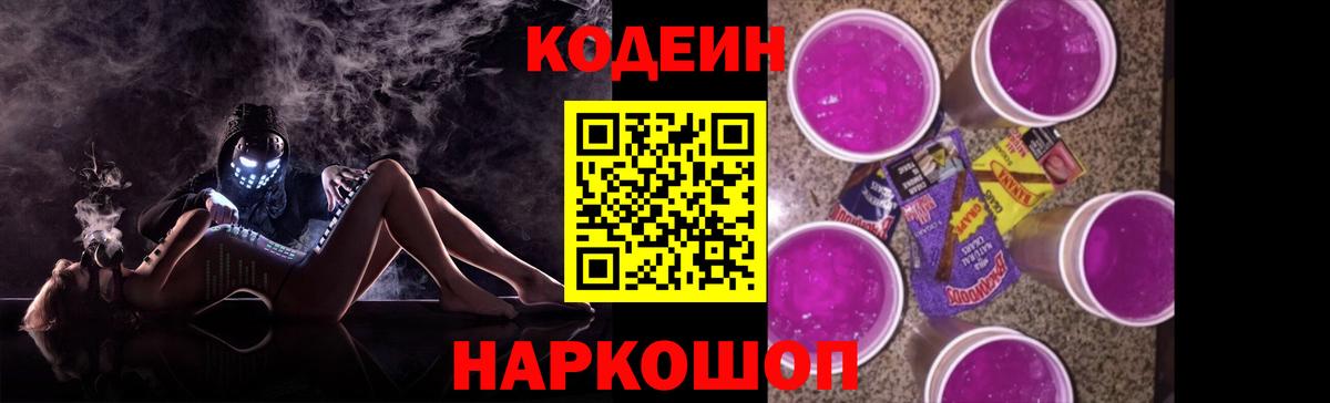 Кодеин Purple Drank Борзя